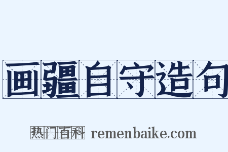 画疆自守造句是什么意思的图片